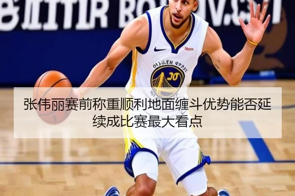 张伟丽赛前称重顺利地面缠斗优势能否延续成比赛最大看点（YHSPORTS）
